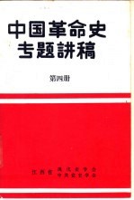 中国革命史专题讲稿  第4册