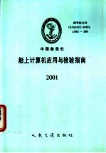 中国船级社指导性文件 船上计算机应用与检验指南