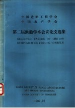 中国造船工程学会 中国水产学会 第二届渔船学术会议论文选集