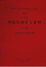 中华人民共和国水文年鉴 1981 第10卷 内陆河湖水文资料 第4册 青海地区内陆河湖