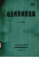 冶金科技成果选编 1985年度