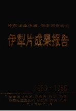 中国学生体质健康调查研究 伊犁片成果报告