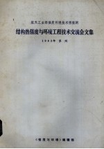 航天工业部强度环境技术情报网结构热强度与环境工程技术交流会文集