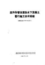 直升导管法灌注水下混凝土暂行施工技术规程