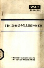 TDC3000综合信息管理控制系统