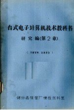 台式电子计算机技术教科书研究编 第2章