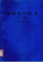 舰艇电气技术  舰艇电气传动控制分册