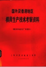 国外及香港地区模具生产技术考察资料 附国外模具厂商简介