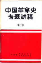 中国革命史专题讲稿  第3册