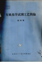 有机化学试剂工艺简编 第4册