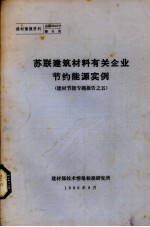 苏联建筑材料有关企业节约能源实例 建材节能专题报告之五