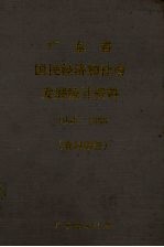 广东省国民经济和社会发展统计资料 1949-1988 农村部份