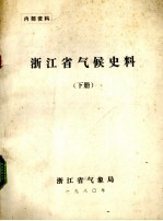 浙江省气候史料 下