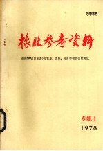 橡胶参考资料 专辑一 活性SIO2 白炭黑 的制造、性能、应用和物化性能测试