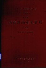 中华人民共和国水文年鉴  1985  第10卷  内陆河湖水文资料  第4卷  青海地区内陆河湖