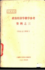 政治经济学教学参考资料 社会主义部分