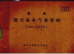 临海逐日基本气象资料 1961-1977年