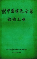 新中国有色金属 镍钴工业