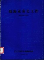 航海业务长工作  航海业务长班用