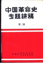 中国革命史专题讲稿  第2册