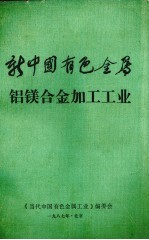 新中国有色金属 铝镁合金加工工业