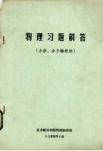 物理习题解答 力学、分子物理学