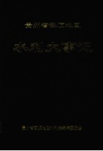 贵州省安顺地区水利大事记