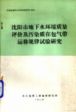 沈阳市地下水环境质量评价及污染质在包气带运移规律试验研究