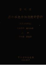 贵州省历年水文特征值统计资料 上 降水量、蒸发量