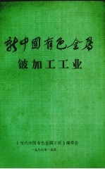 新中国有色金属 铍加工工业