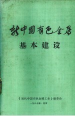 新中国有色金属 基本建设