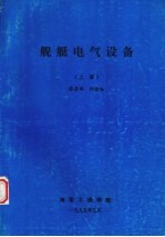 舰艇电气设备 上