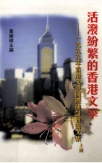 活泼纷繁的香港文学 1999年香港文学国际研讨会论文集 上