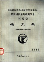 中国造船工程学会船舶力学学术委员会  第四届波浪外载荷学术讨论会论文集  波浪载荷及动力响应学组  1985