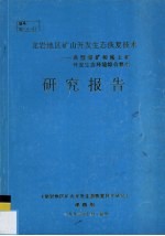 龙岩地区矿山开发生态恢复技术 典型煤矿和稀土矿开发生态环境综合整治研究报告