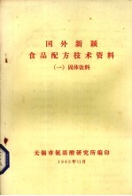 国外新颖食品配方技术资料 1 固体饮料