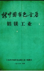 新中国有色金属 铝镁工业