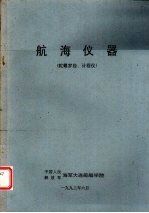 航海仪器 陀螺罗经、计程仪