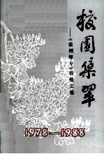 校园集翠 《雷州师专》校报文选