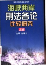 海峡两岸刑法各论比较研究 上