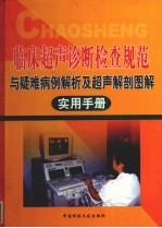 临床超声诊断检查规范与疑难病例解析及超声解剖图解实用手册 第2卷