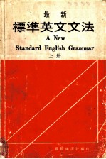 最新标准英文文法 上