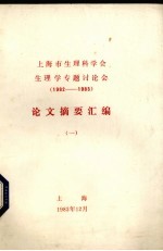 上海市生理科学会 生理学专题讨论会 1982-1983论文摘要汇编 1