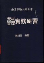 资料管理实务研习