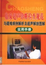 临床超声诊断检查规范与疑难病例解析及超声解剖图解实用手册 第4卷