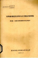 国外新型建筑材料的应用技术资料 石棉水泥板载建筑中的应用技术 第5集