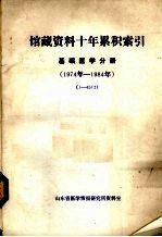 馆藏资料十年累积索引基础医学分册1974-1984