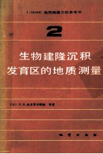 生物建隆沉积发育区的地质测量 第2册