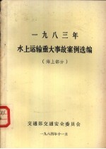 1983年水上运输重大事故案例选编 海上部分