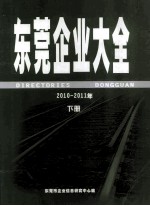 东莞企业大全 2010-2011年 下